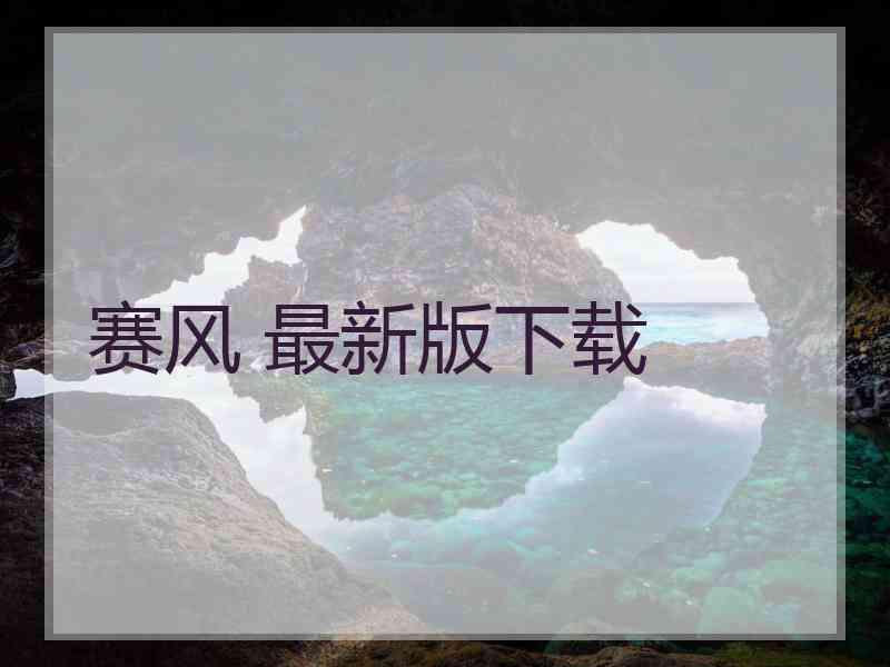 赛风 最新版下载