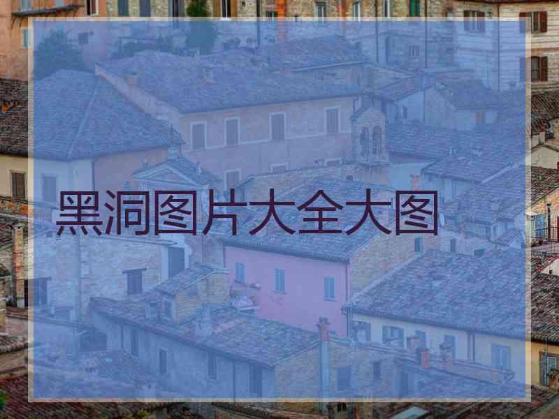 黑洞图片大全大图