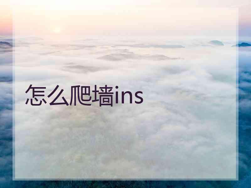 怎么爬墙ins