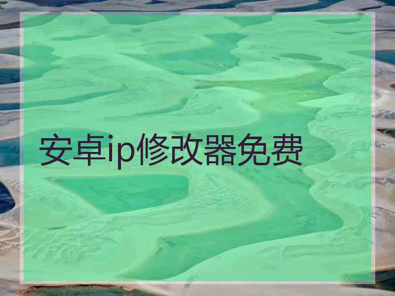 安卓ip修改器免费