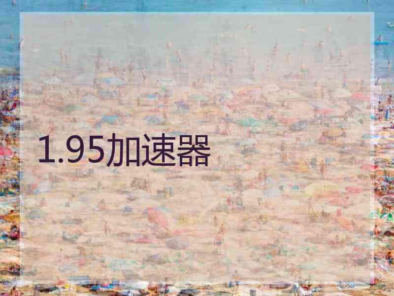 1.95加速器