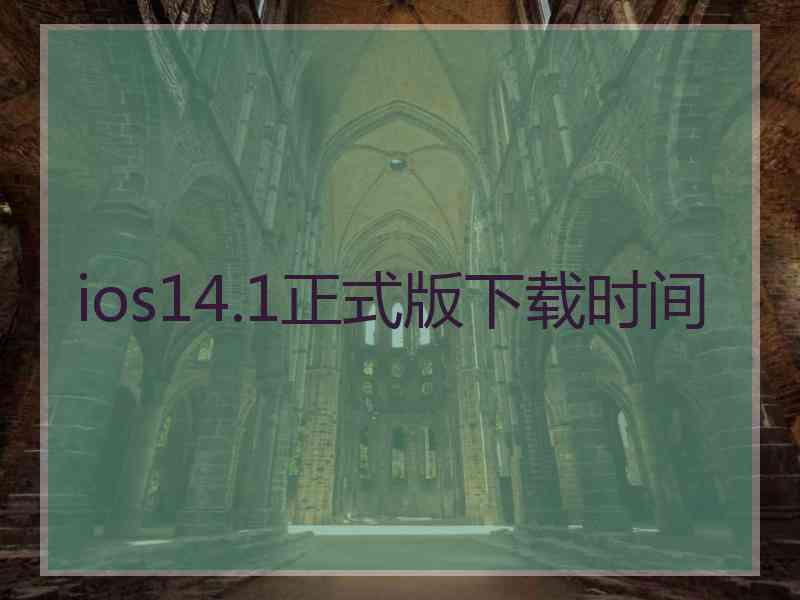 ios14.1正式版下载时间