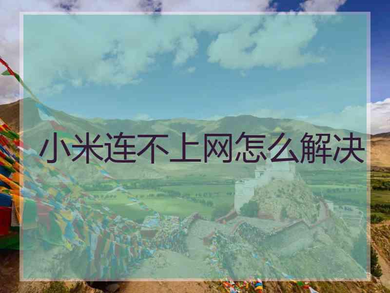 小米连不上网怎么解决