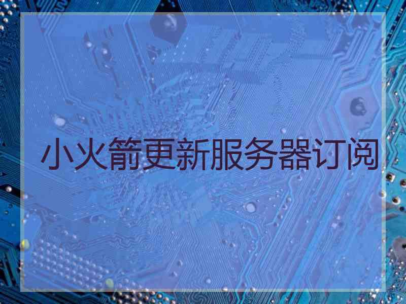小火箭更新服务器订阅