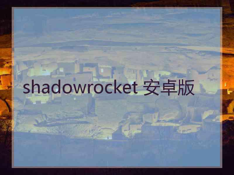 shadowrocket 安卓版