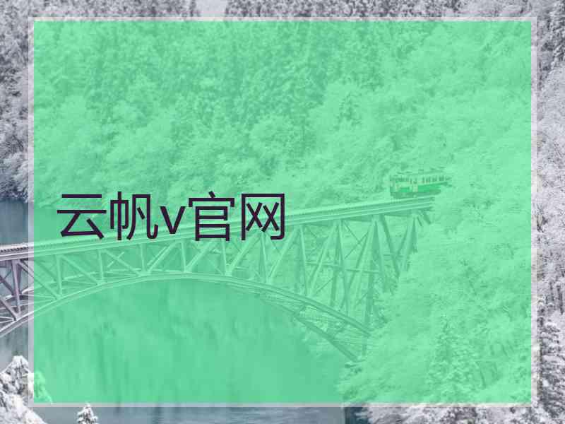 云帆v官网