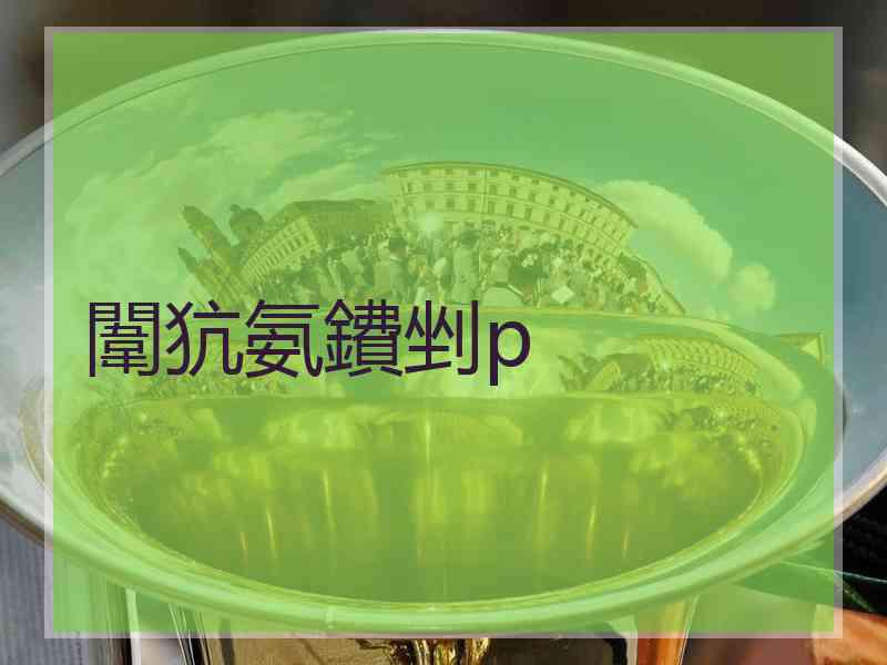 闈犺氨鐨剉p