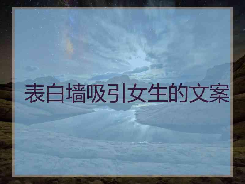 表白墙吸引女生的文案