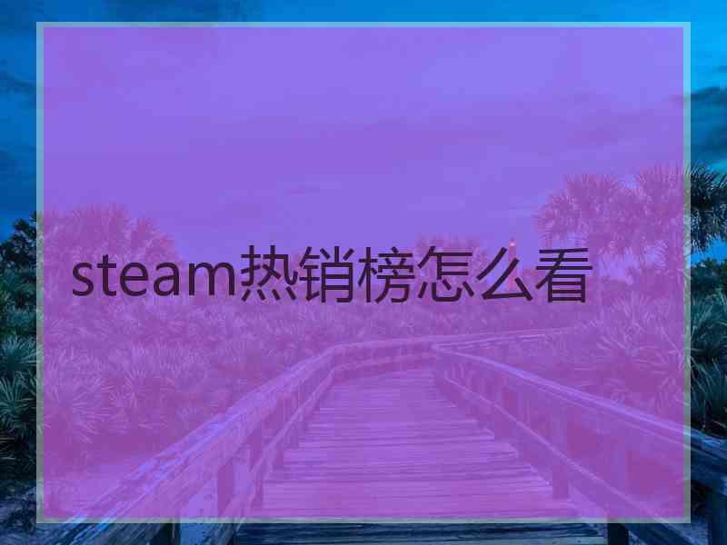 steam热销榜怎么看