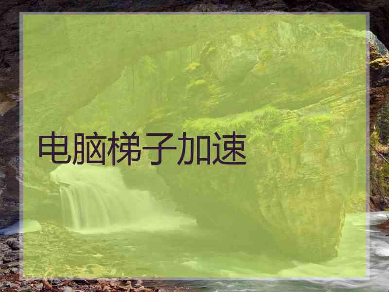 电脑梯子加速