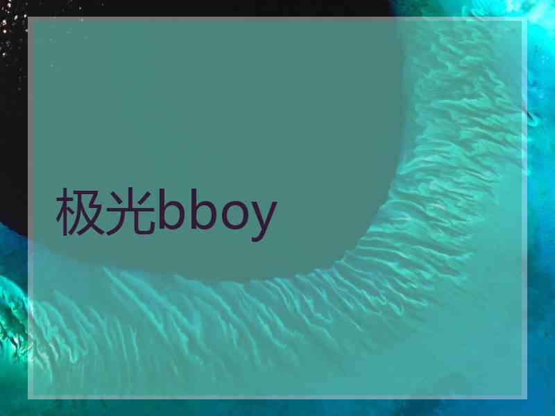 极光bboy