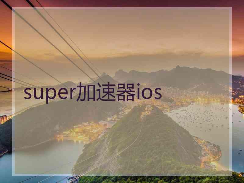 super加速器ios