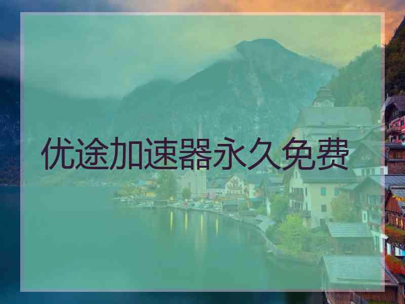 优途加速器永久免费