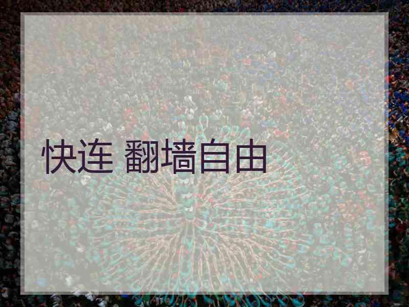 快连 翻墙自由