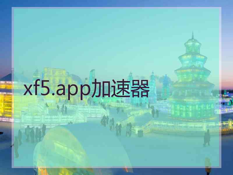 xf5.app加速器