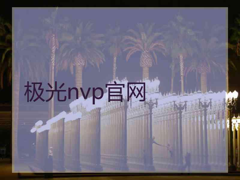 极光nvp官网