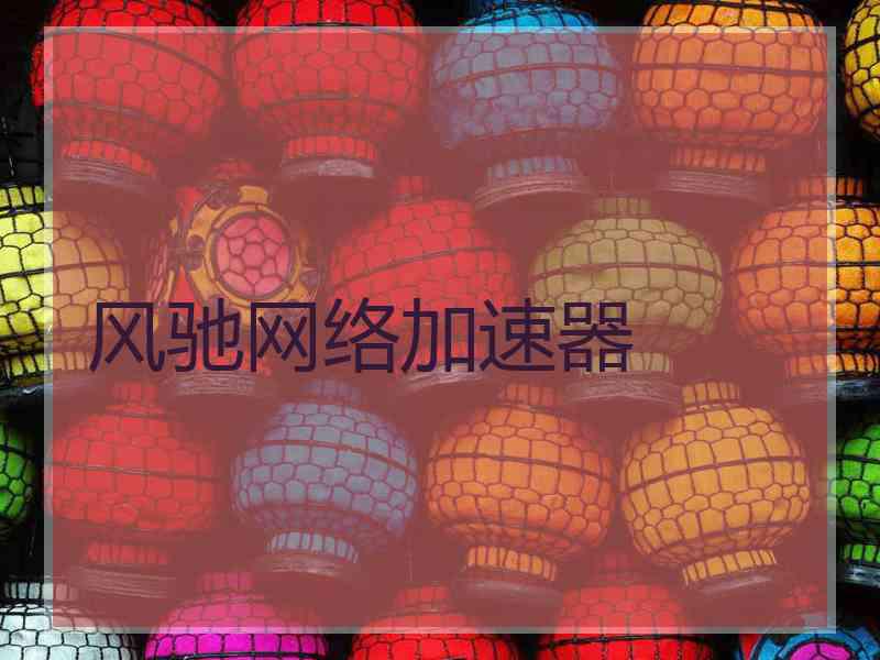 风驰网络加速器