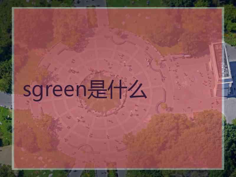 sgreen是什么