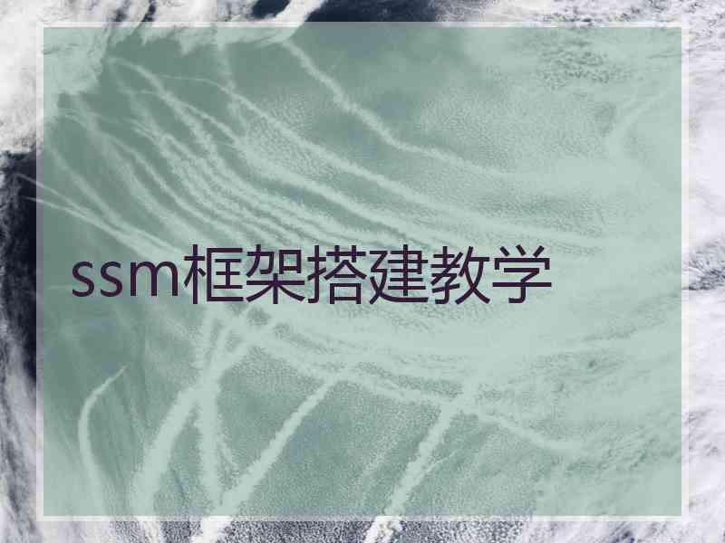 ssm框架搭建教学