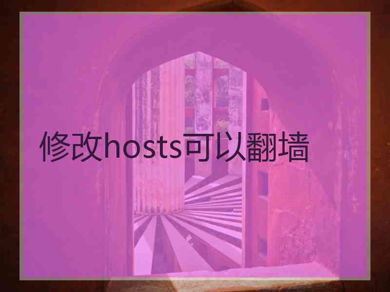 修改hosts可以翻墙