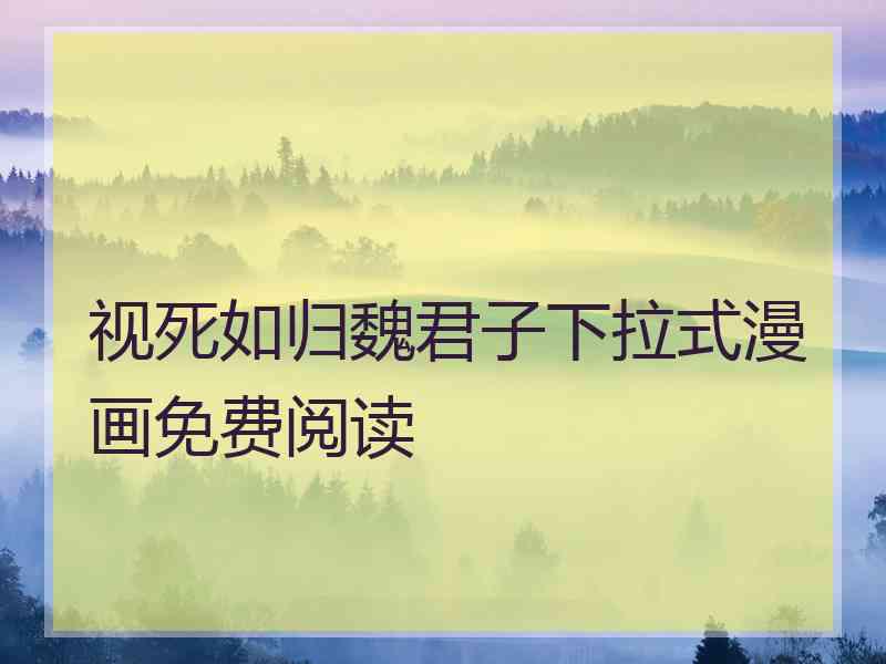 视死如归魏君子下拉式漫画免费阅读