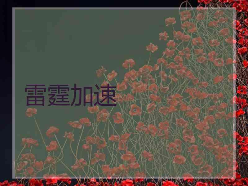 雷霆加速