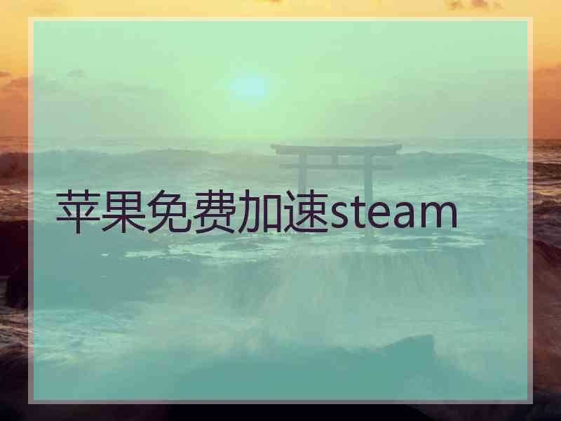 苹果免费加速steam