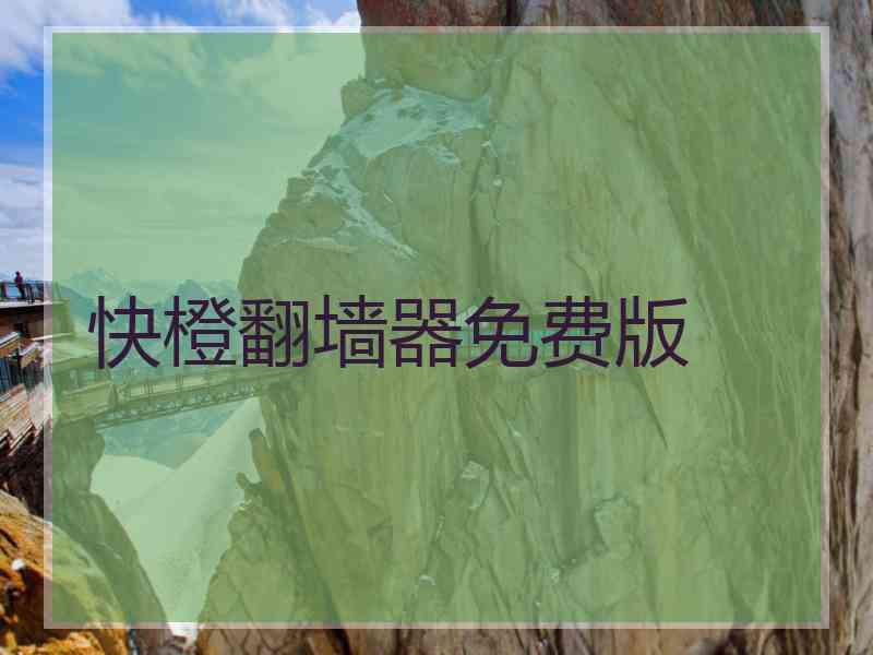 快橙翻墙器免费版