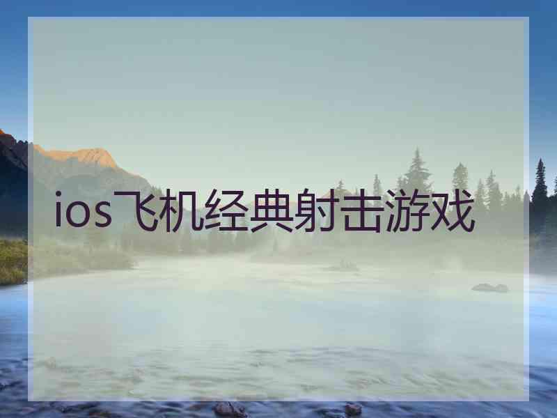 ios飞机经典射击游戏