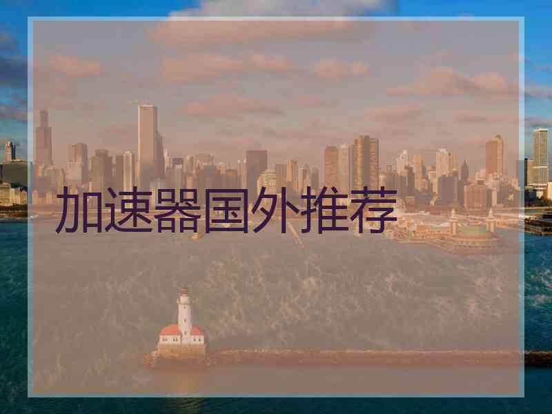 加速器国外推荐