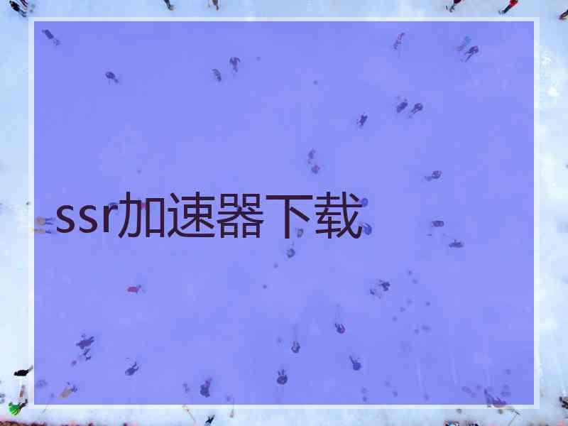 ssr加速器下载