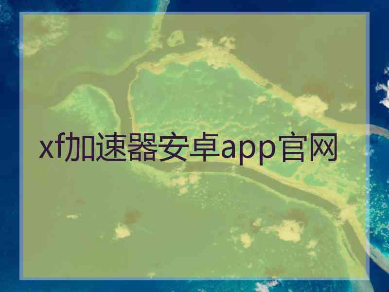 xf加速器安卓app官网