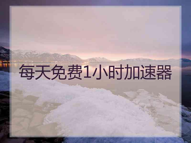 每天免费1小时加速器