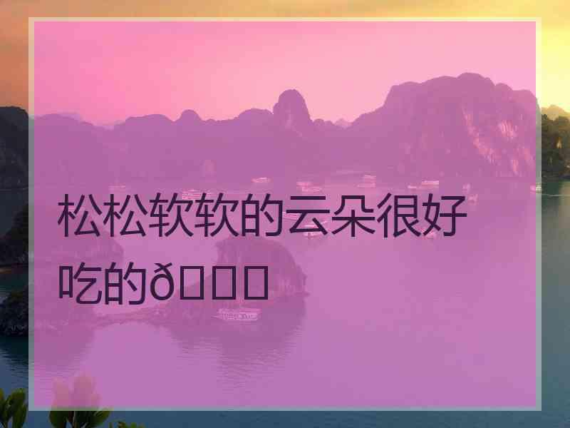 松松软软的云朵很好吃的😋