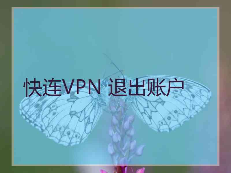 快连VPN 退出账户