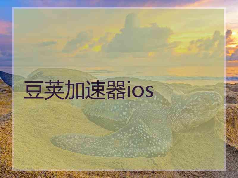 豆荚加速器ios