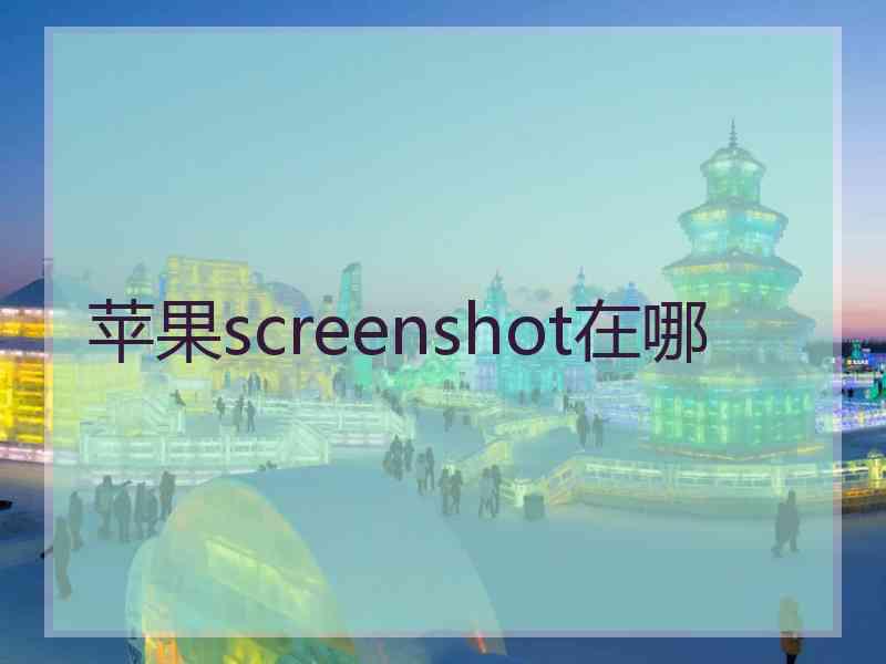 苹果screenshot在哪