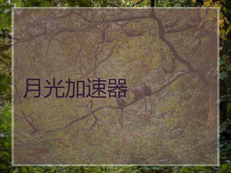 月光加速器