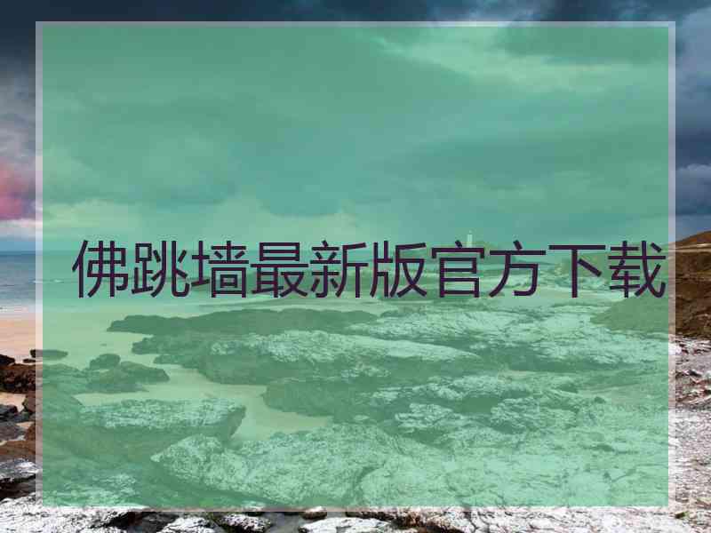 佛跳墙最新版官方下载