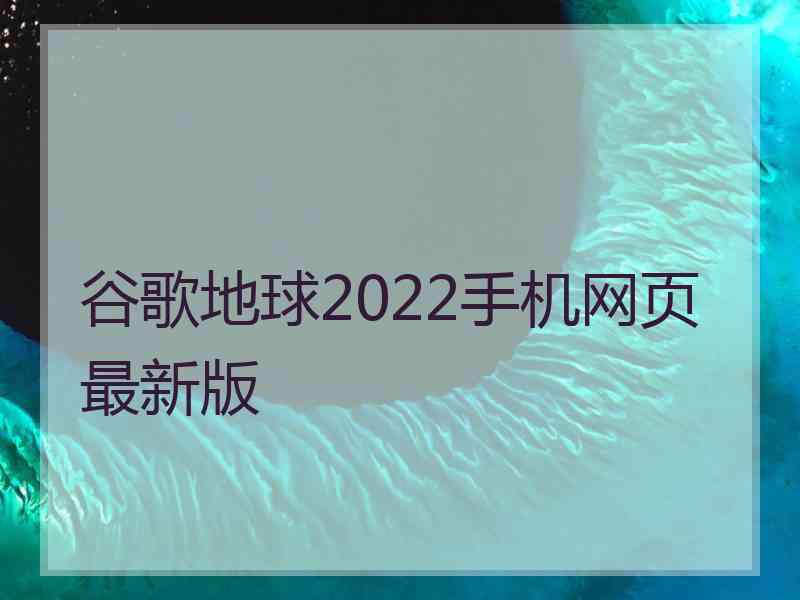 谷歌地球2022手机网页最新版