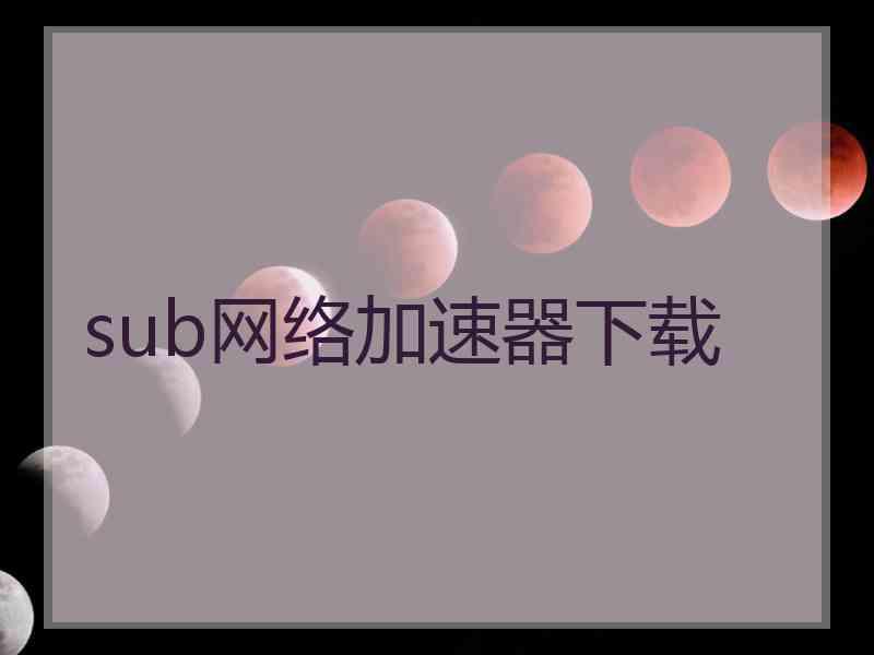 sub网络加速器下载