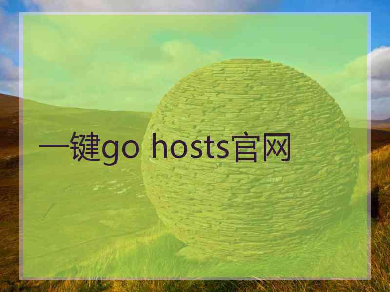 一键go hosts官网