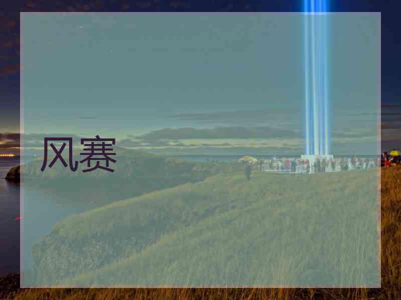 风赛