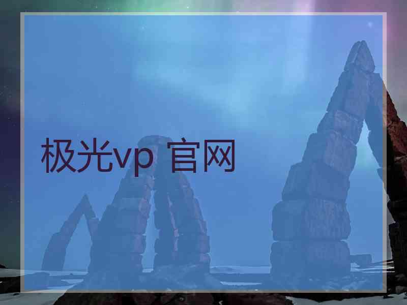 极光vp 官网