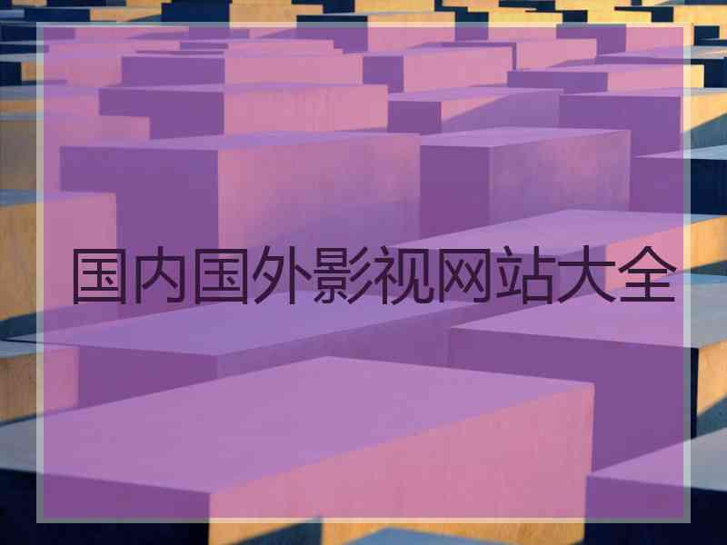 国内国外影视网站大全