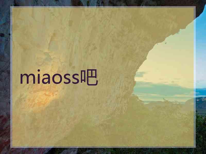 miaoss吧