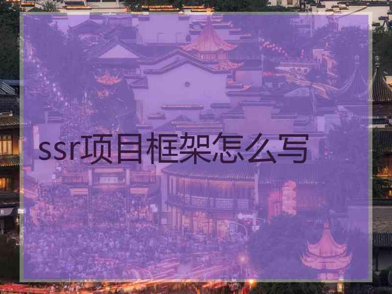 ssr项目框架怎么写