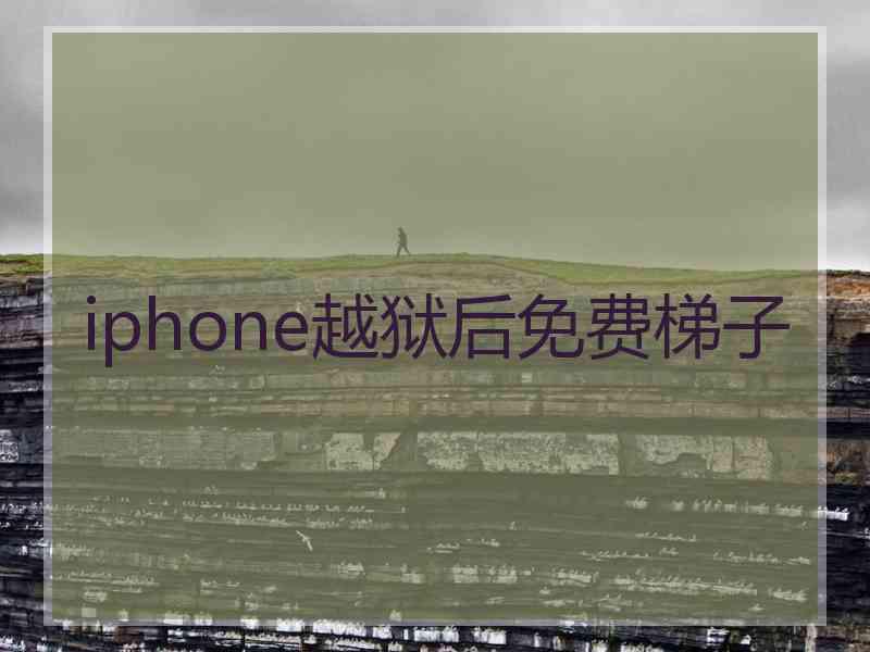 iphone越狱后免费梯子