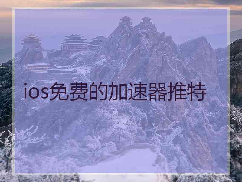 ios免费的加速器推特