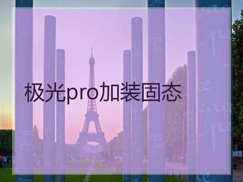 极光pro加装固态